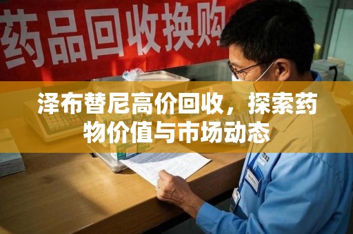 商丘泽布替尼高价回收，探索药物价值与市场动态