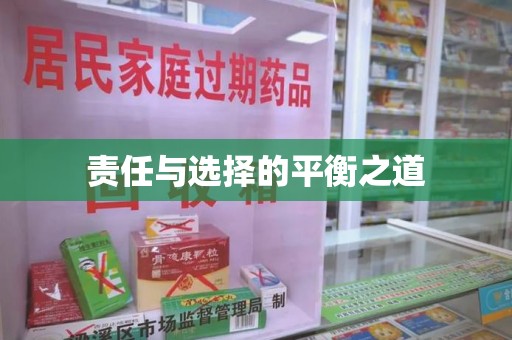 商丘责任与选择的平衡之道