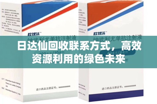 商丘日达仙回收联系方式，高效资源利用的绿色未来