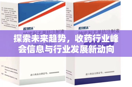 商丘探索未来趋势，收药行业峰会信息与行业发展新动向