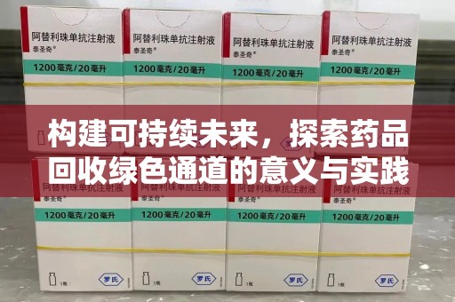商丘构建可持续未来，探索药品回收绿色通道的意义与实践