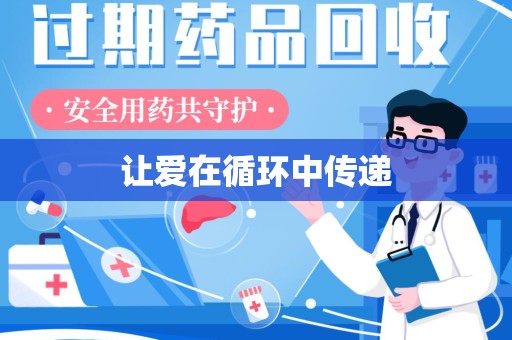 商丘让爱在循环中传递