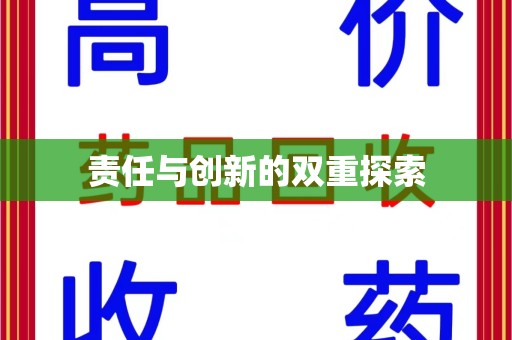 商丘责任与创新的双重探索
