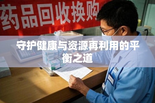 商丘守护健康与资源再利用的平衡之道