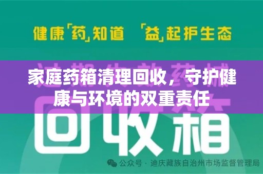 商丘家庭药箱清理回收，守护健康与环境的双重责任
