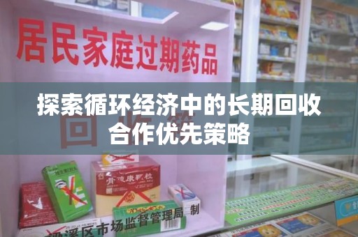 商丘探索循环经济中的长期回收合作优先策略