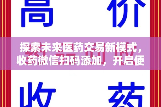 商丘探索未来医药交易新模式，收药微信扫码添加，开启便捷新体验