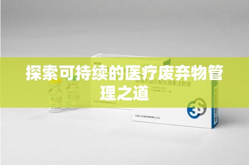 商丘探索可持续的医疗废弃物管理之道