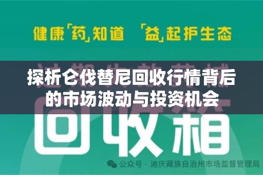商丘探析仑伐替尼回收行情背后的市场波动与投资机会