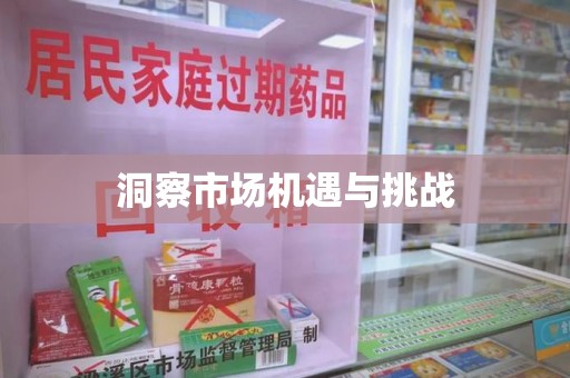 商丘洞察市场机遇与挑战