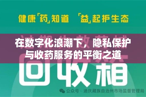 商丘在数字化浪潮下，隐私保护与收药服务的平衡之道
