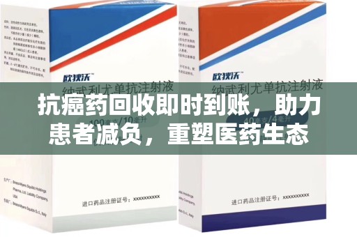 商丘抗癌药回收即时到账，助力患者减负，重塑医药生态