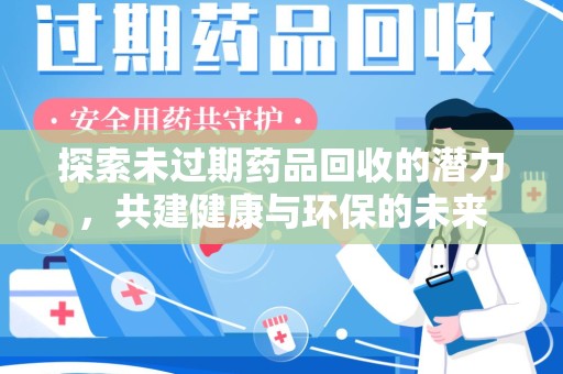 商丘探索未过期药品回收的潜力，共建健康与环保的未来