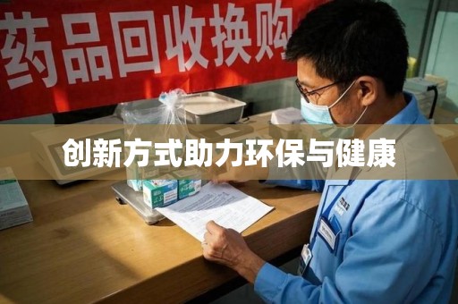 商丘创新方式助力环保与健康