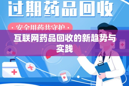 商丘互联网药品回收的新趋势与实践