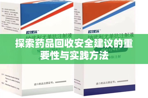商丘探索药品回收安全建议的重要性与实践方法