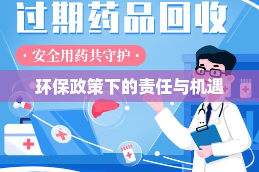 商丘环保政策下的责任与机遇