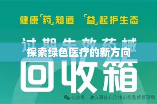 商丘探索绿色医疗的新方向