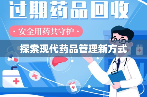 商丘探索现代药品管理新方式
