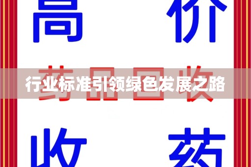 商丘行业标准引领绿色发展之路
