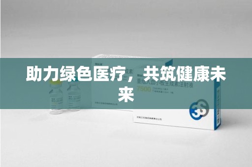 商丘助力绿色医疗，共筑健康未来