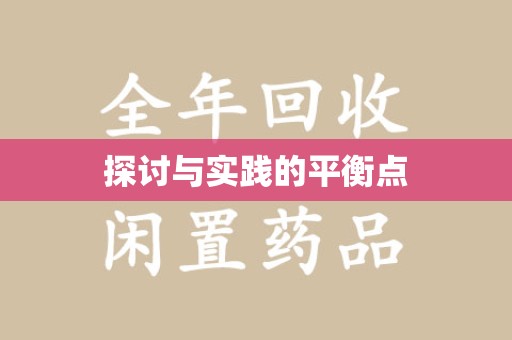 商丘探讨与实践的平衡点