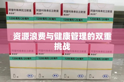 商丘资源浪费与健康管理的双重挑战