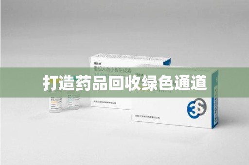 商丘打造药品回收绿色通道