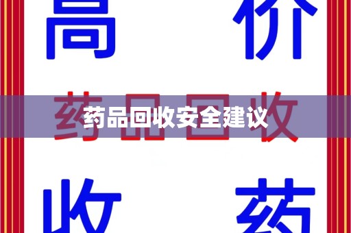 商丘药品回收安全建议