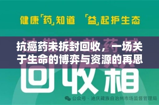 商丘抗癌药未拆封回收，一场关于生命的博弈与资源的再思考