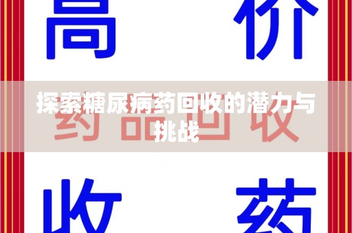 商丘探索糖尿病药回收的潜力与挑战