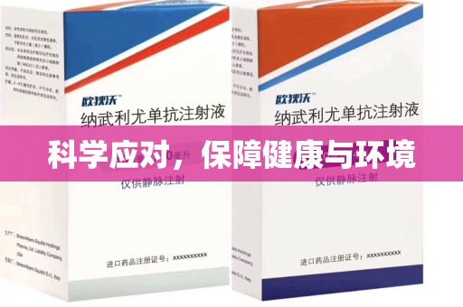 商丘科学应对，保障健康与环境