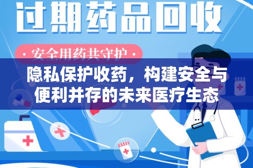 商丘隐私保护收药，构建安全与便利并存的未来医疗生态