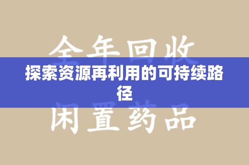 商丘探索资源再利用的可持续路径