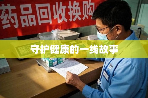 商丘守护健康的一线故事