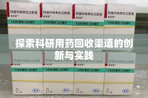商丘探索科研用药回收渠道的创新与实践