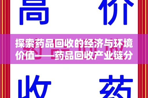 商丘探索药品回收的经济与环境价值——药品回收产业链分析