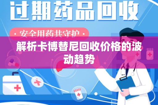 商丘解析卡博替尼回收价格的波动趋势