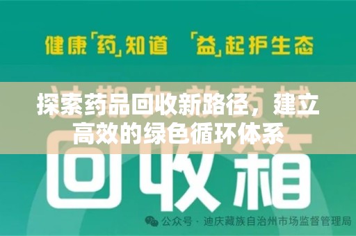 商丘探索药品回收新路径，建立高效的绿色循环体系