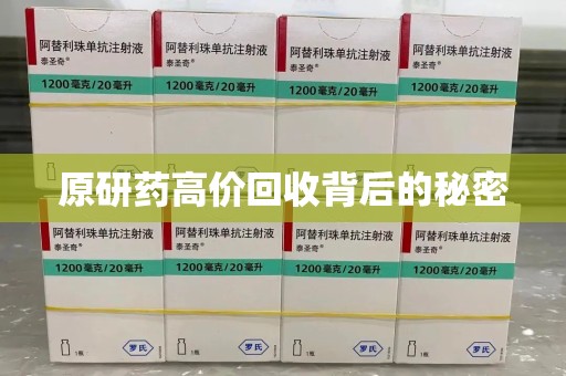 商丘原研药高价回收背后的秘密
