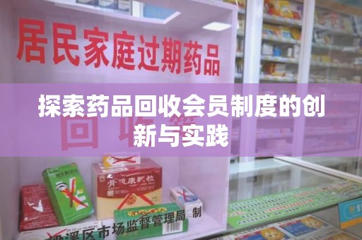 商丘探索药品回收会员制度的创新与实践
