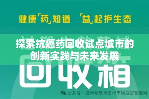商丘探索抗癌药回收试点城市的创新实践与未来发展