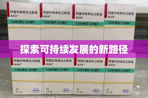商丘探索可持续发展的新路径