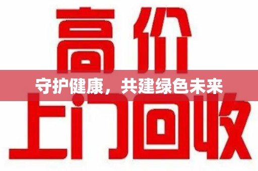 商丘守护健康，共建绿色未来