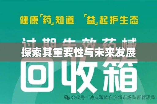 商丘探索其重要性与未来发展