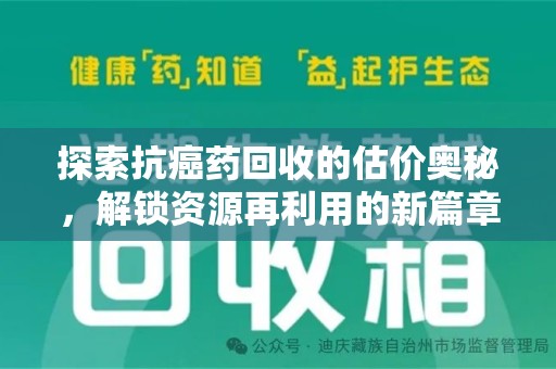 商丘探索抗癌药回收的估价奥秘，解锁资源再利用的新篇章