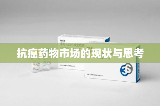 商丘抗癌药物市场的现状与思考
