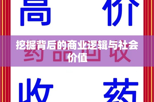 商丘挖掘背后的商业逻辑与社会价值