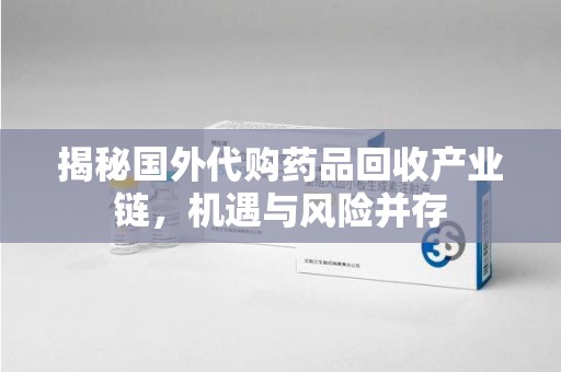 商丘揭秘国外代购药品回收产业链，机遇与风险并存