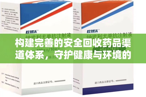 商丘构建完善的安全回收药品渠道体系，守护健康与环境的未来